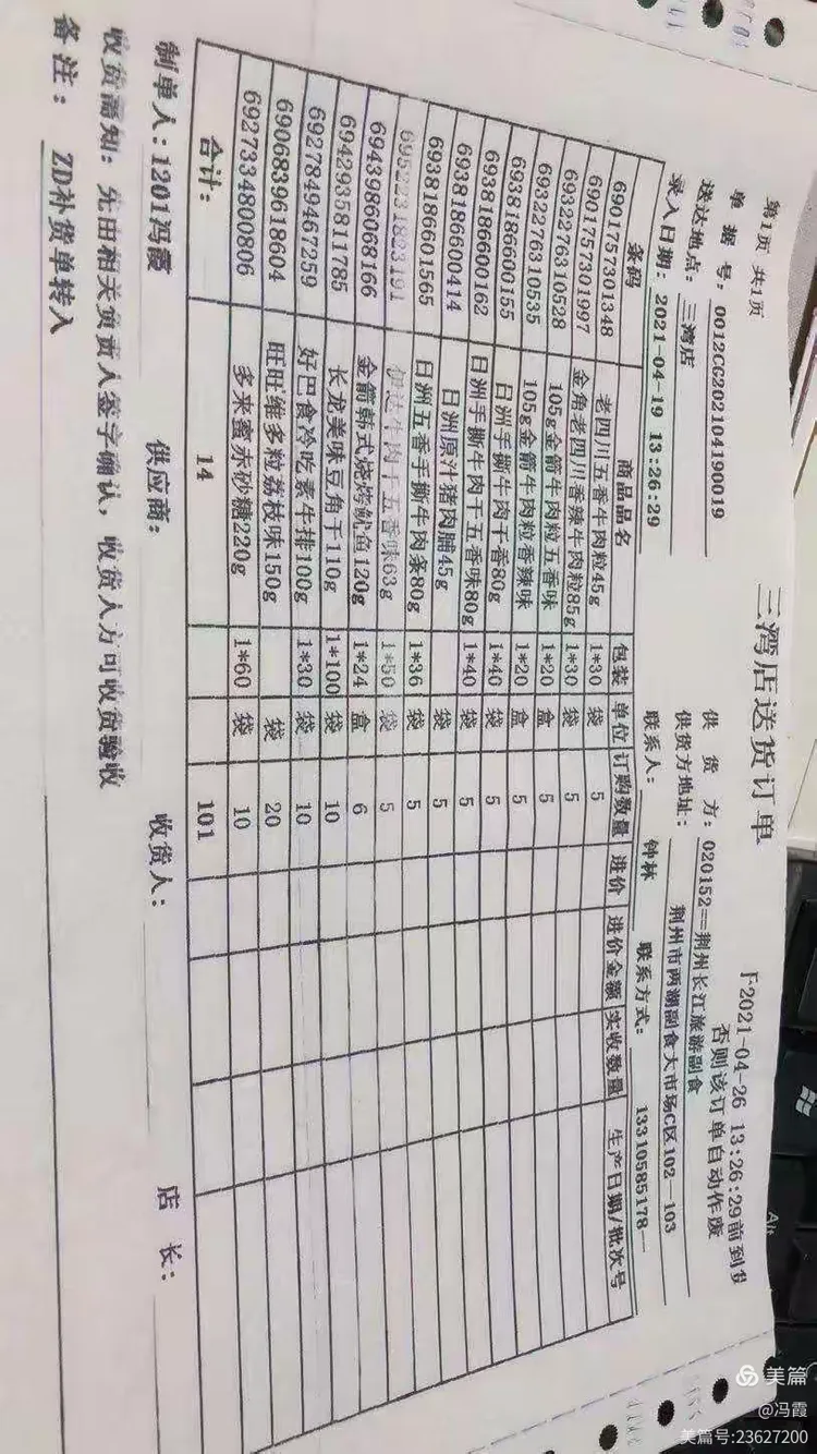 今天周一,补货单